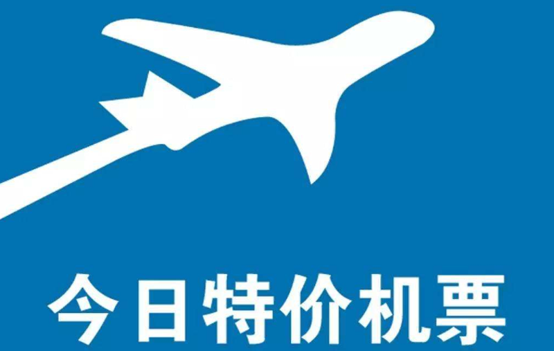 特价机票